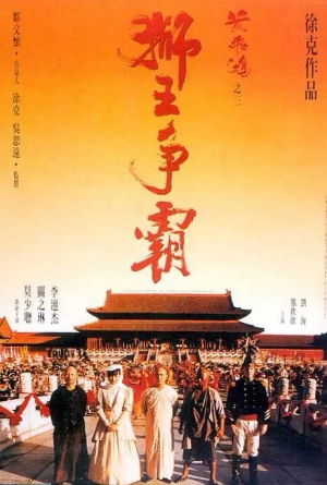 Wong Fei Hung III: Si wong jaang ba (1992) izle